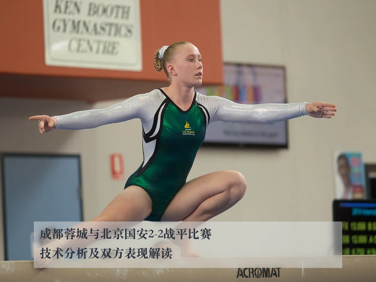 成都蓉城与北京国安2-2战平比赛技术分析及双方表现解读