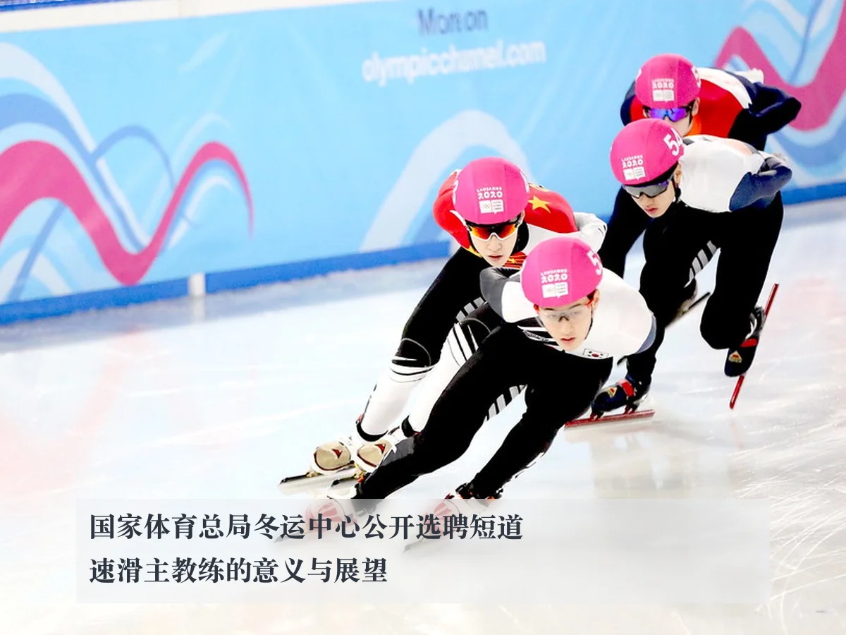 国家体育总局冬运中心公开选聘短道速滑主教练的意义与展望