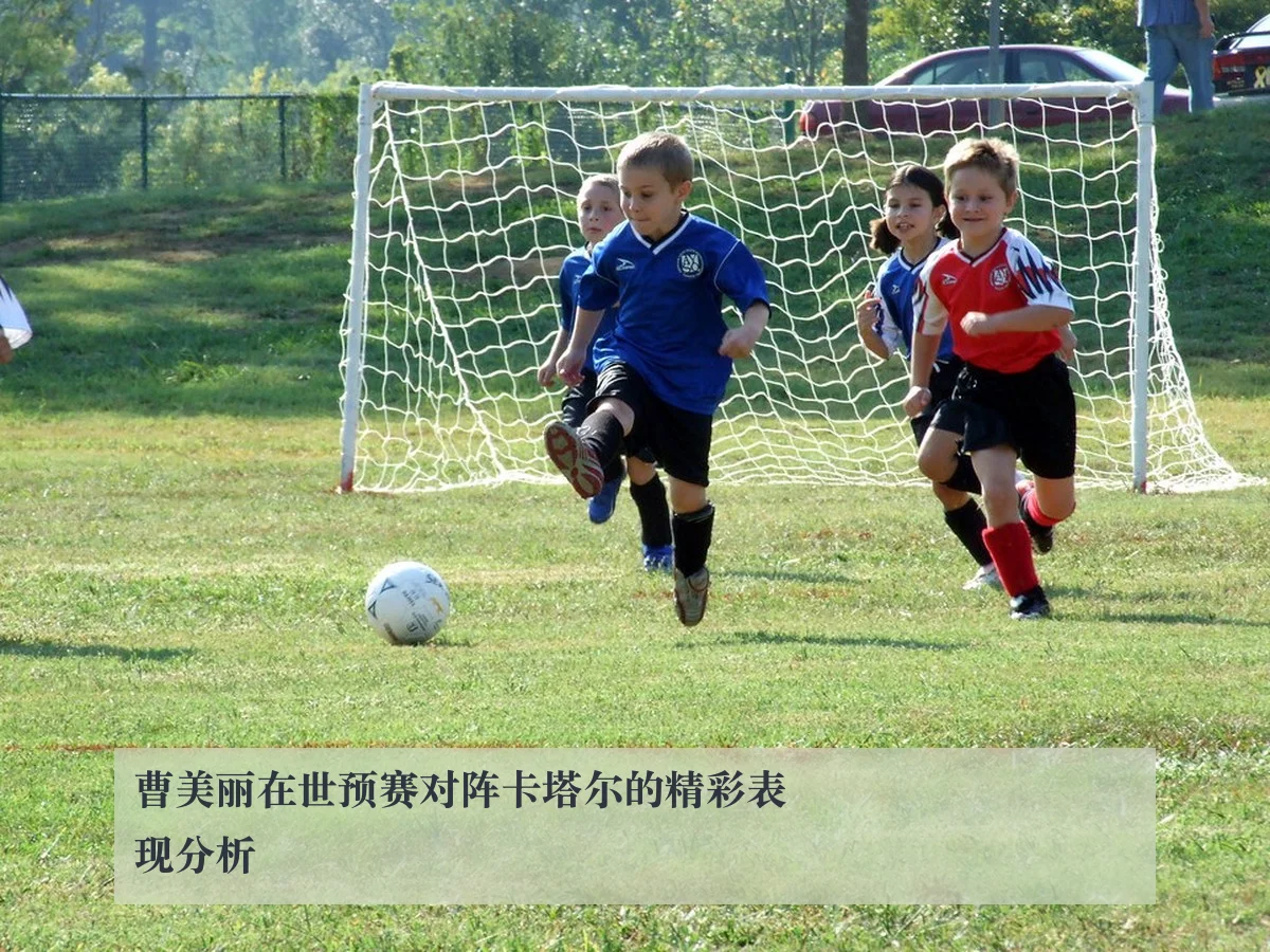 曹美丽在世预赛对阵卡塔尔的精彩表现分析